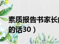 素质报告书家长的话30字（素质报告书家长的话30）