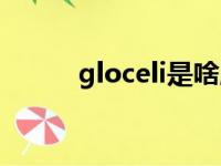 gloceli是啥牌子的包（gloceli）