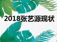 2018张艺源现状（张艺源现在混得怎么样）