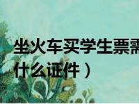 坐火车买学生票需要什么证件（买学生票需要什么证件）