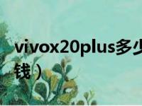 vivox20plus多少钱现在（vivox20plus多少钱）