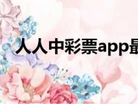 人人中彩票app最新版（人人中彩票app）