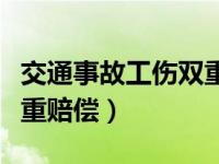 交通事故工伤双重赔偿案例（交通事故工伤双重赔偿）