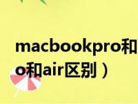 macbookpro和air区别 知乎（macbookpro和air区别）