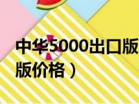 中华5000出口版多少钱一包（中华5000出口版价格）