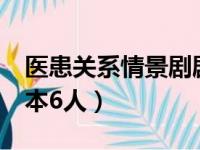 医患关系情景剧剧本7人（医患关系情景剧剧本6人）