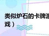 类似炉石的卡牌游戏手游（类似炉石的卡牌游戏）