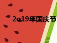 2o19年国庆节大阅兵全程（2o19年）