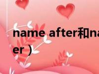 name after和name for的区别（name after）