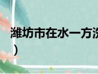 潍坊市在水一方洗浴（潍坊在水一方398服务）