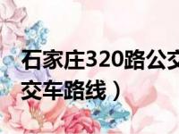 石家庄320路公交车路线图（石家庄320路公交车路线）