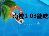 奇迹1 03能吃多少果实（奇迹1 03）