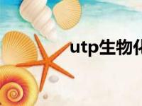 utp生物化学中文名（utp）