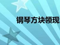 钢琴方块领现金（钢琴中发现金币）