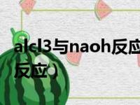 alcl3与naoh反应生成naalo2（alcl3与naoh反应）