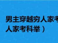 男主穿越穷人家考科举的电视剧（男主穿越穷人家考科举）