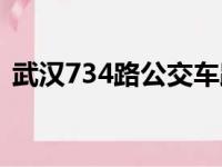 武汉734路公交车路线（734路公交车路线）