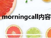 morningcall内容英文模板（morningcall）