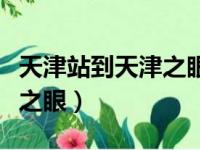 天津站到天津之眼打车多少钱（天津站到天津之眼）