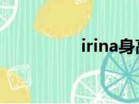 irina身高（Irene身高）