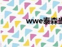 wwe泰森当裁判（wwe泰森）