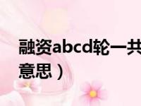 融资abcd轮一共多少轮（融资abcde轮什么意思）