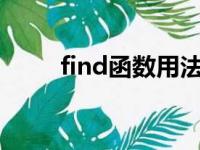 find函数用法python（find函数）