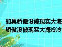 如果骄傲没被现实大海冷冷拍下最初的梦想是谁唱的（如果骄傲没被现实大海冷冷拍下）