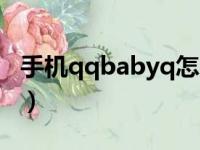 手机qqbabyq怎么开启（qqbabyq怎么开启）