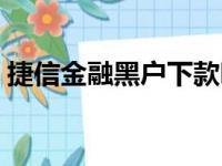 捷信金融黑户下款吗（捷信现金贷黑户秒过）