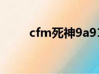 cfm死神9a91（cf手游9a91死神）