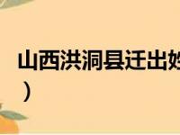 山西洪洞县迁出姓氏刘（山西洪洞县迁出姓氏）