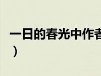 一日的春光中作者对人生的思考（一日的春光）