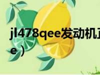 jl478qee发动机正时链条安装图片（jl478qee）