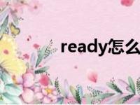 ready怎么读（leave怎么读）