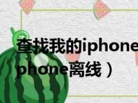 查找我的iphone离线是什么意思（查找我的iphone离线）