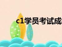 c1学员考试成绩查询（c1成绩查询）