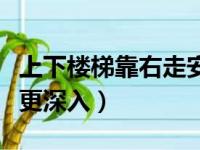 上下楼梯靠右走安全教案（攻走一楼梯就故意更深入）