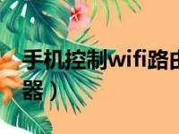 手机控制wifi路由器app（手机控制wifi路由器）