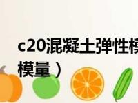 c20混凝土弹性模量是多少（c20混凝土弹性模量）