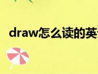 draw怎么读的英语单词（draw怎么读的）