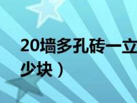 20墙多孔砖一立方多少块（多孔砖一立方多少块）