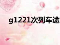 g1221次列车途经站点时刻表（g1221）