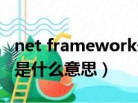 net framework干什么的（net framework是什么意思）