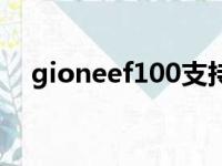 gioneef100支持什么卡（gioneef100）