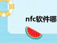 nfc软件哪个最好（nfc软件）