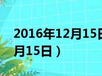 2016年12月15日出生是什么命（2016年12月15日）