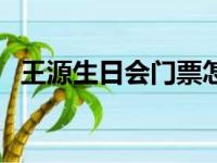 王源生日会门票怎么买（王源生日会门票）