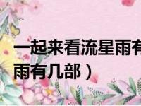 一起来看流星雨有几部的名字（一起来看流星雨有几部）