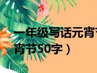 一年级写话元宵节50字左右（一年级写话元宵节50字）